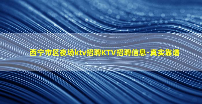 随州夜场招聘